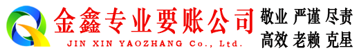 平和金鑫讨债公司